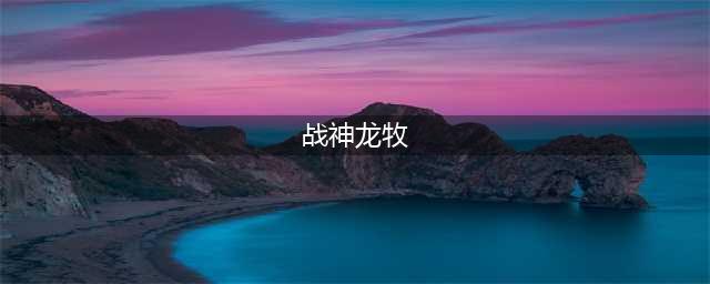 炉石传说战神龙骑卡组介绍 炉石传说战神龙骑卡核心是什么(战神龙牧)