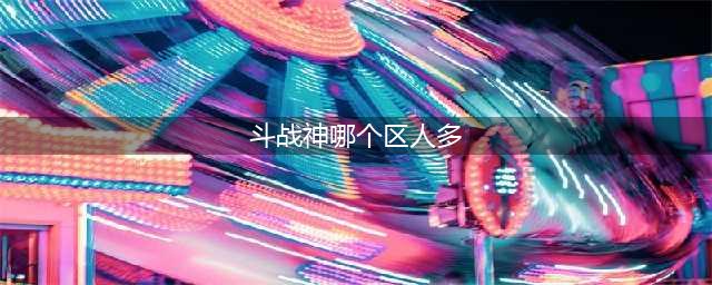 斗战神火罗刹单刷八人天王堡攻城区打法装备解析(斗战神哪个区人多)
