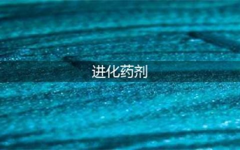 《DNF》进化药剂怎么获取 进化药剂获取方法(进化药剂)