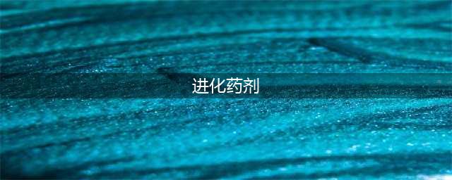 《DNF》进化药剂怎么获取 进化药剂获取方法(进化药剂)