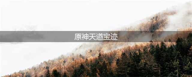 原神天遒宝迹任务攻略