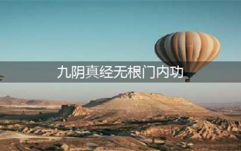 九阴真经无根门修罗道心得及玩法介绍(九阴真经无根门内功)