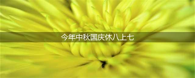 中秋国庆“休八上七”你怎么看？(今年中秋国庆休八上七)