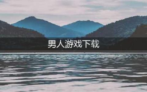 成年男人的游戏手机游戏下载前十名2021 好玩的成年男人的游戏推荐(男人游戏下载)