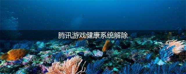 王者怎么解防沉迷健康系统？官方解答，无法解除(腾讯游戏健康系统解除)