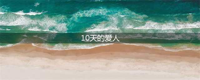 韩国女团宋玟京为艺术献身电影《10日的爱人》：婚姻加锁与心灵释放的较量(10天的爱人)