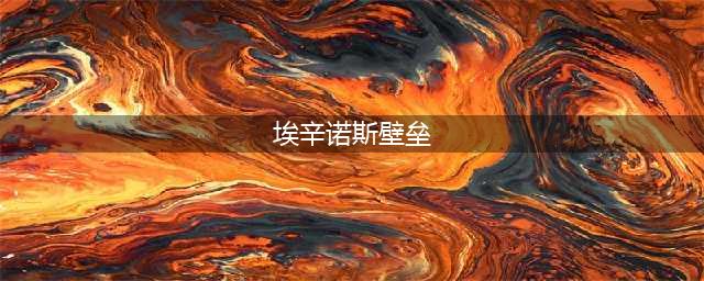 《炉石传说》埃辛诺斯壁垒怎么玩 卡组搭配推荐(埃辛诺斯壁垒)