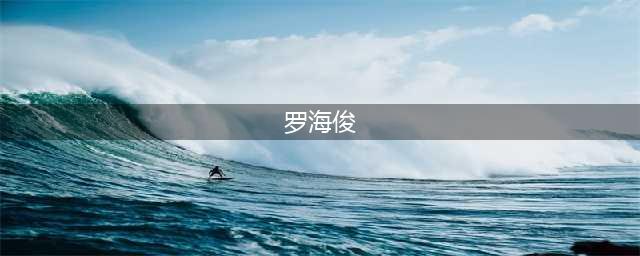 罗海俊（兴宁人）任韶关市曲江区委书记(罗海俊)