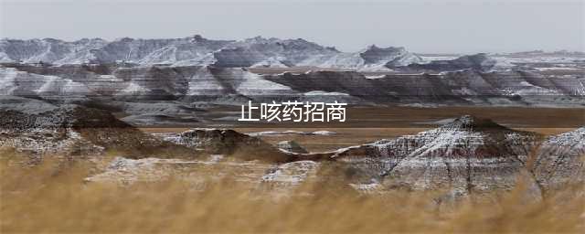 中国药品品牌“锐榜”止咳药招商，医保OTC大品种，复购率高产品力强(止咳药招商)