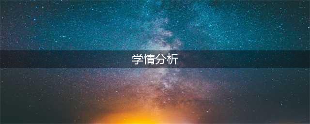 教师必备：如何做学情分析？（非常实用）(学情分析)