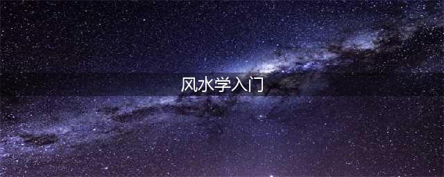 想学风水并不难，找对方向很重要，八宅风水术入门讲解！(风水学入门)