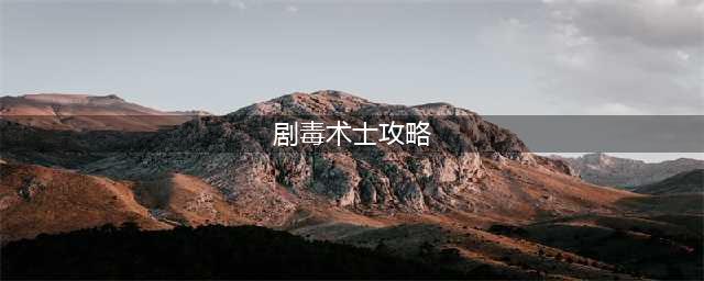 《DOTA2》原子战争剧毒术士要怎么满大 剧毒术士满大站位攻略(剧毒术士攻略)