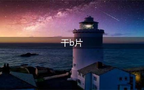 给大家推荐几部好看的B级片！(干b片)