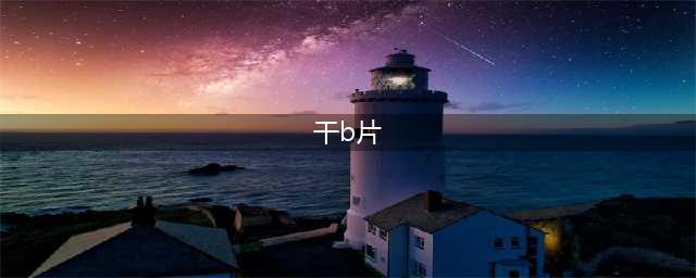 给大家推荐几部好看的B级片！(干b片)
