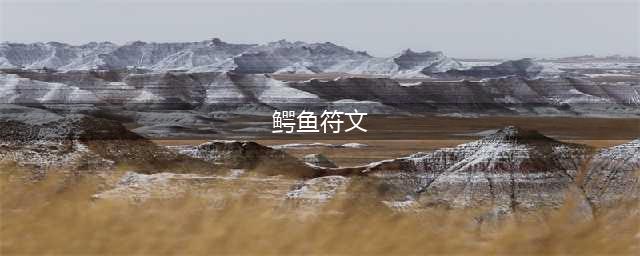《LOL》2021鳄鱼符文哪个好 2021鳄鱼符文选择分享(鳄鱼符文)