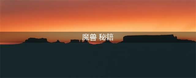 《魔兽》秘籍有哪些 魔兽秘籍大全介绍(魔兽 秘籍)