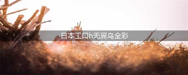 工口/学姐/僧侣/末日/巨人/夏目/英雄，这下不会众口难调了！(日本工口h无翼乌全彩)