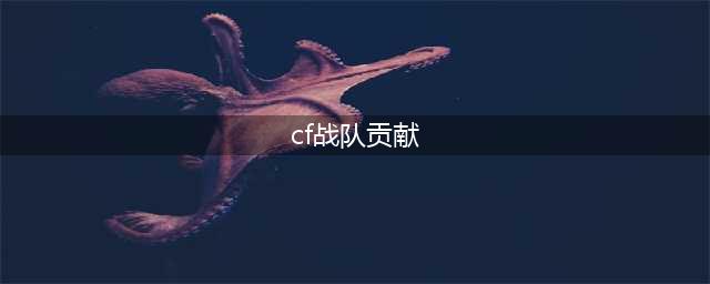 《cf手游》战队贡献积分怎么获得 战队贡献积分怎么增加