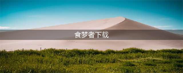 觉醒祭食梦者与觉醒屋破解版怎么下载 破解版下载安装教程(食梦者下载)