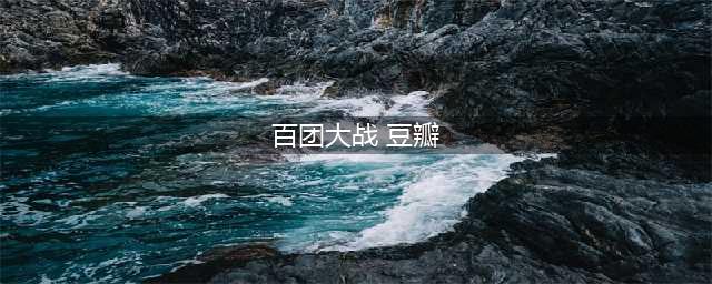 鲁舒天｜豆瓣4.9分的《百团大战》，有哪些可取之处？(百团大战 豆瓣)