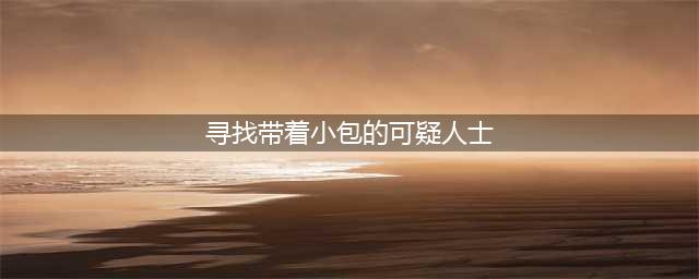 原神寻找带着小包的可疑人士怎么做 npc可疑的市民位置介绍(寻找带着小包的可疑人士)