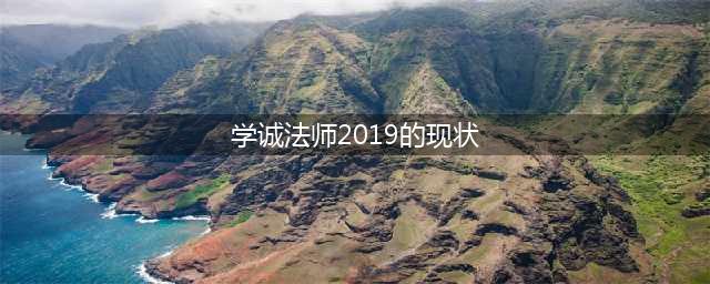 学诚事件尘埃落定(学诚法师2019的现状)