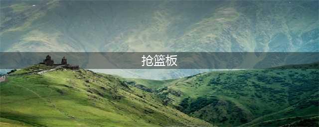 街头篮球手游怎么抢篮板 抢篮板原理攻略(抢篮板)