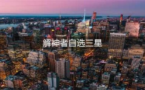 《解神者》开局自选三星攻略 三星神格该怎么选择(解神者自选三星)