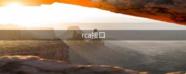 芯见小科普 | TRS、XLR、RCA，一文读懂常见的音频接口(rca接口)