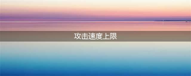 《王者荣耀》攻击速度上限多少 属性有上限吗(攻击速度上限)