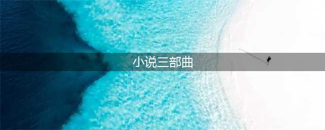 盘点一下网文界的三部曲，你知道哪几部，谁又是你的心头所爱！(小说三部曲)