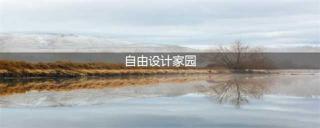 能够自由建造家园的游戏大全2021 热门建造手游排行榜前十名推荐(自由设计家园)