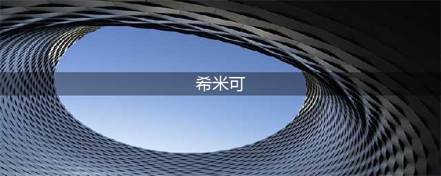 《龙族幻想》NPC希米可在哪 NPC希米可位置一览(希米可)
