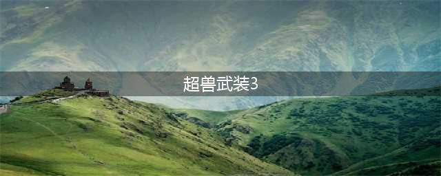 超兽武装第三季定档，火凌飞与天羽战甲公开，画质有点感人(超兽武装3)