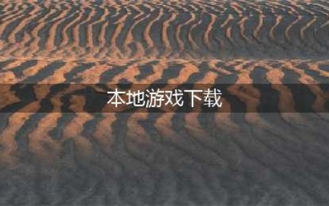 手机本地游戏下载大全2021 最高人气手机本地游戏下载排行榜(本地游戏下载)