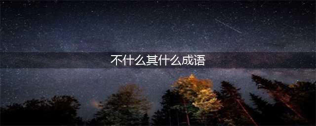 《成语小秀才》第141关不X其X成语是什么 第141关答案介绍(不什么其什么成语)
