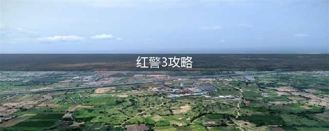 《红色警戒3》新手攻略 新手实用操作技巧分享(红警3攻略)
