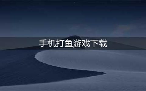 2022打小鱼游戏手机版下载安装 好玩的打鱼游戏下载大全(手机打鱼游戏下载)