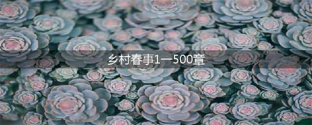 微小说:老汉的艳遇（1）(乡村春事1一500章)