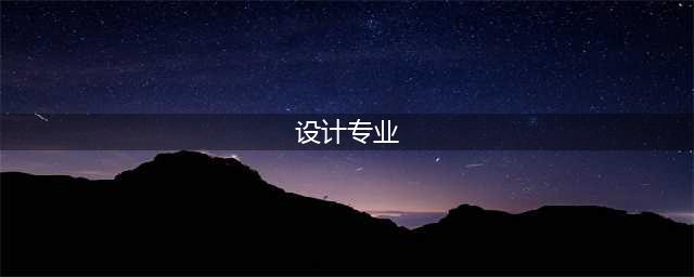 最受欢迎的10大设计类专业，到底学什么？(设计专业)