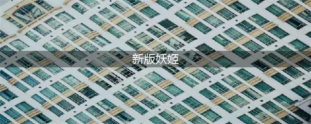 《lol》8.8妖姬增强 新版本妖姬技能/出装搭配推荐(新版妖姬)
