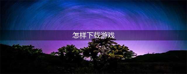 异世界手游下载安装 异世界游戏下载安卓版2022(怎样下载游戏)