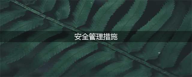 政策解读 |《医疗卫生机构网络安全管理办法》(安全管理措施)