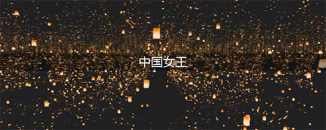 2023第二届CHINESE QUEEN 中国女王商学院暨中国女王大赛第四场初赛海选举行(中国女王)