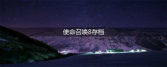 《使命召唤8》存档位置在哪 存档位置介绍