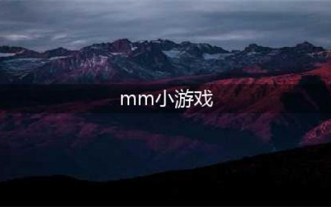 mm小游戏哪个好玩下载2021 热门美女小游戏前十名排行榜推荐(mm小游戏)
