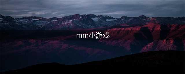 mm小游戏哪个好玩下载2021 热门美女小游戏前十名排行榜推荐(mm小游戏)