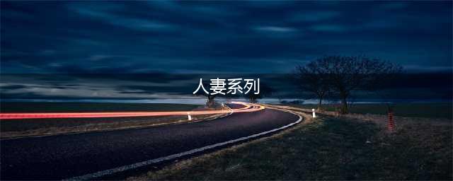 人妻系列之李大嘴理发上瘾竟玩起了剧组三人行的故事！(人妻系列)