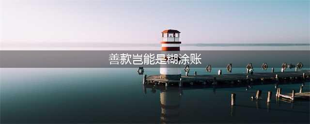 善款岂能是笔糊涂账什么时候出 公测上线时间预告