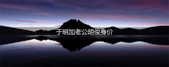 好演员于明加：遭父母催婚，27岁闪婚圈外富豪，如今怎么样了？(于明加老公胡俊身价)